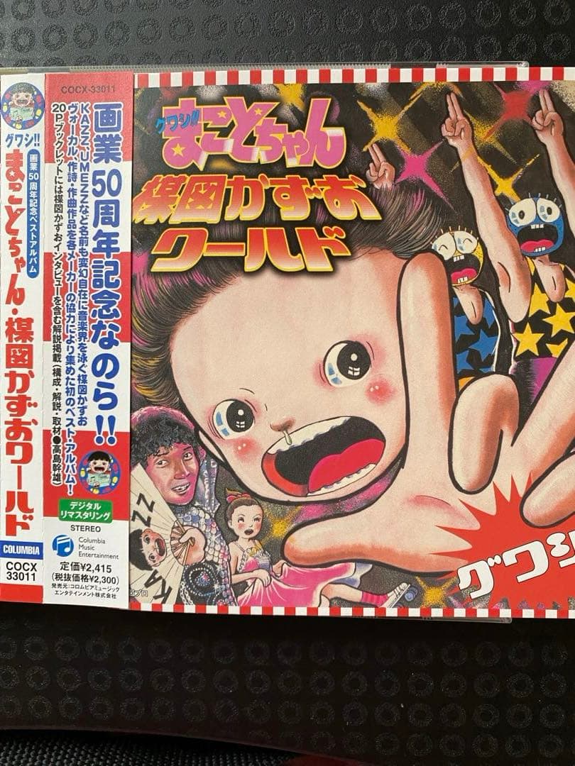 グワシ!!まことちゃん・楳図かずおワールド - メルカリ
