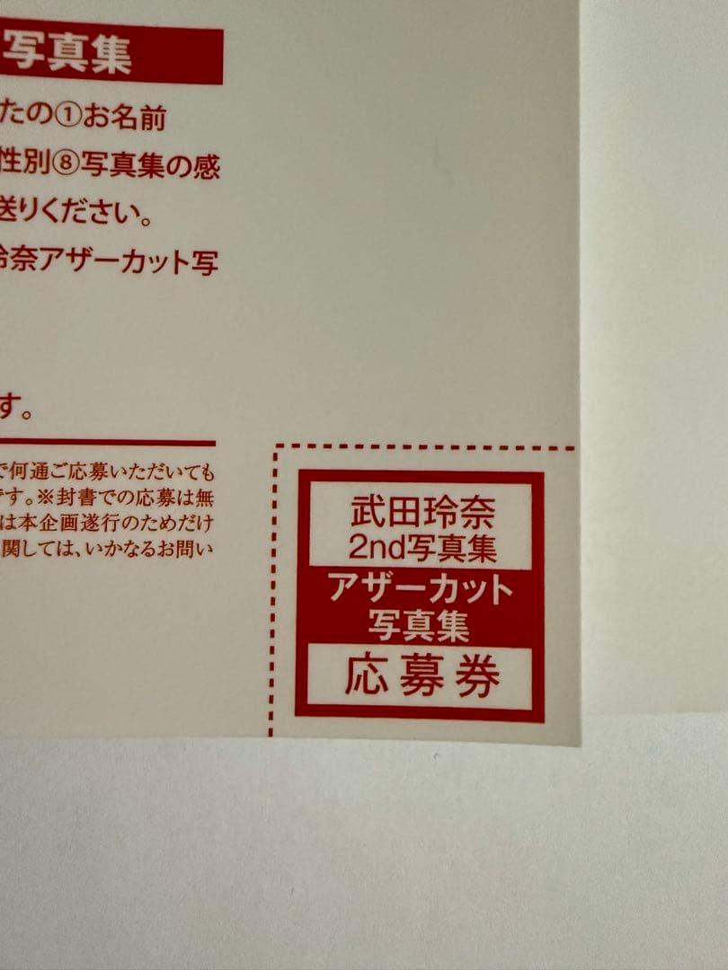 武田玲奈、安藤咲桜写真集【本人直筆サイン本】【初版帯有】【応募券