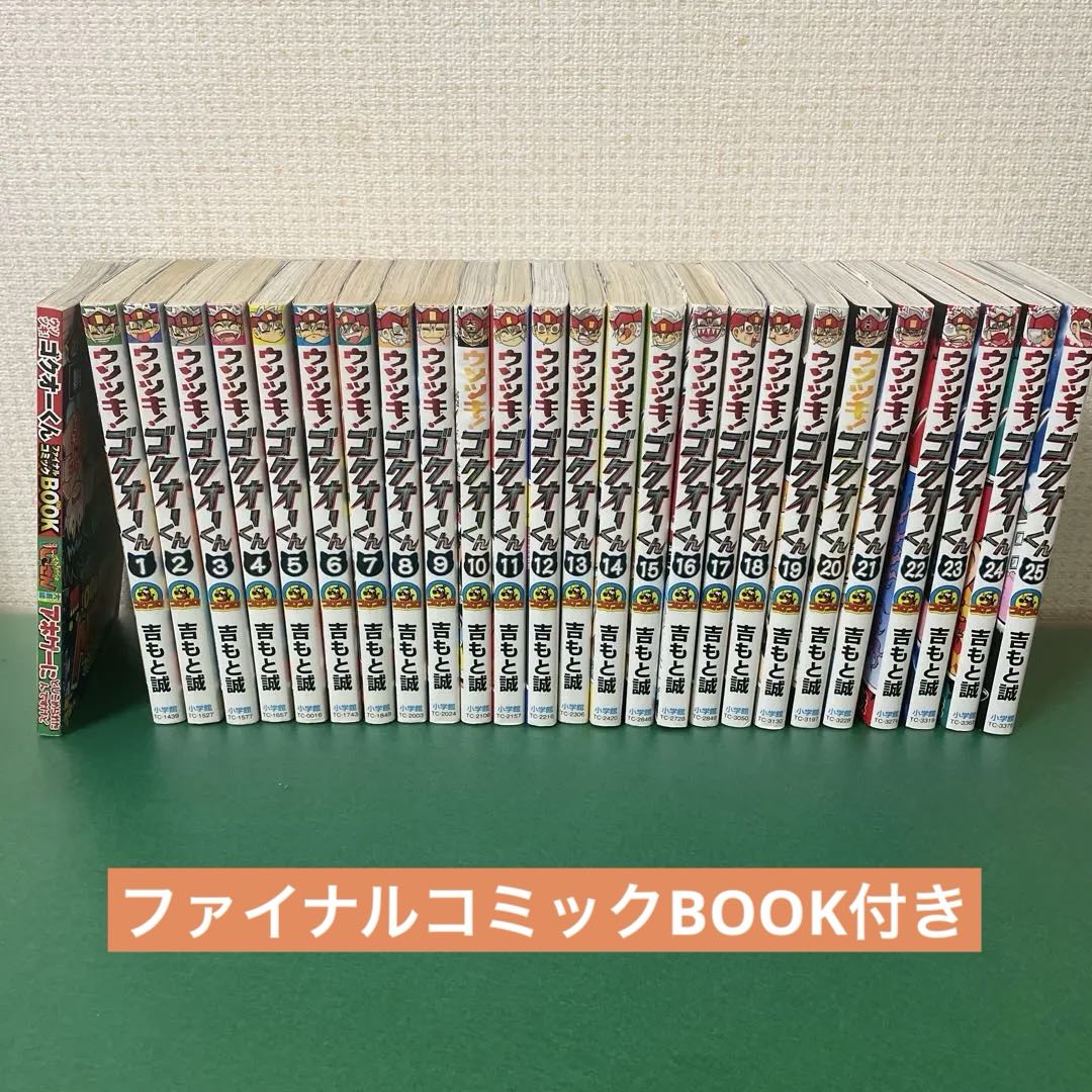 ウソツキ！ゴクオーくん 全巻セット(全25巻、ファイナルコミックBOOK