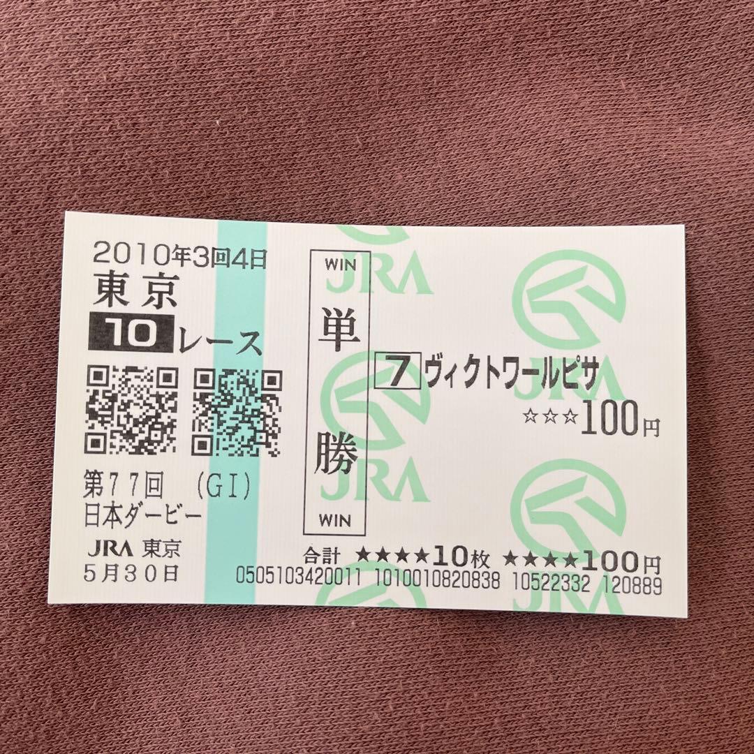 期限切れ単勝馬券】 日本ダービー 2010 ヴィクトワールピサ ウマ娘