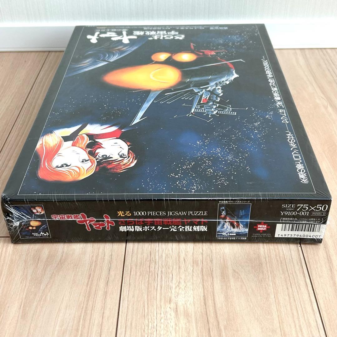 未使用 さらば宇宙戦艦ヤマト 劇場版ポスター完全復刻版 光パズル 1000