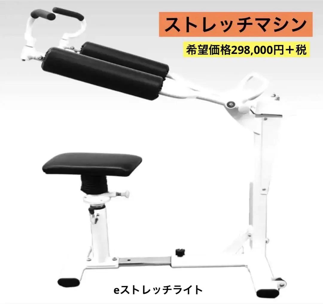 ストレッチマシン　コンパクト　eストレッチライト　　送料込み 俳優 宇梶剛士さんも効果を実感！自宅で座りながら歩行を再現*するEMS