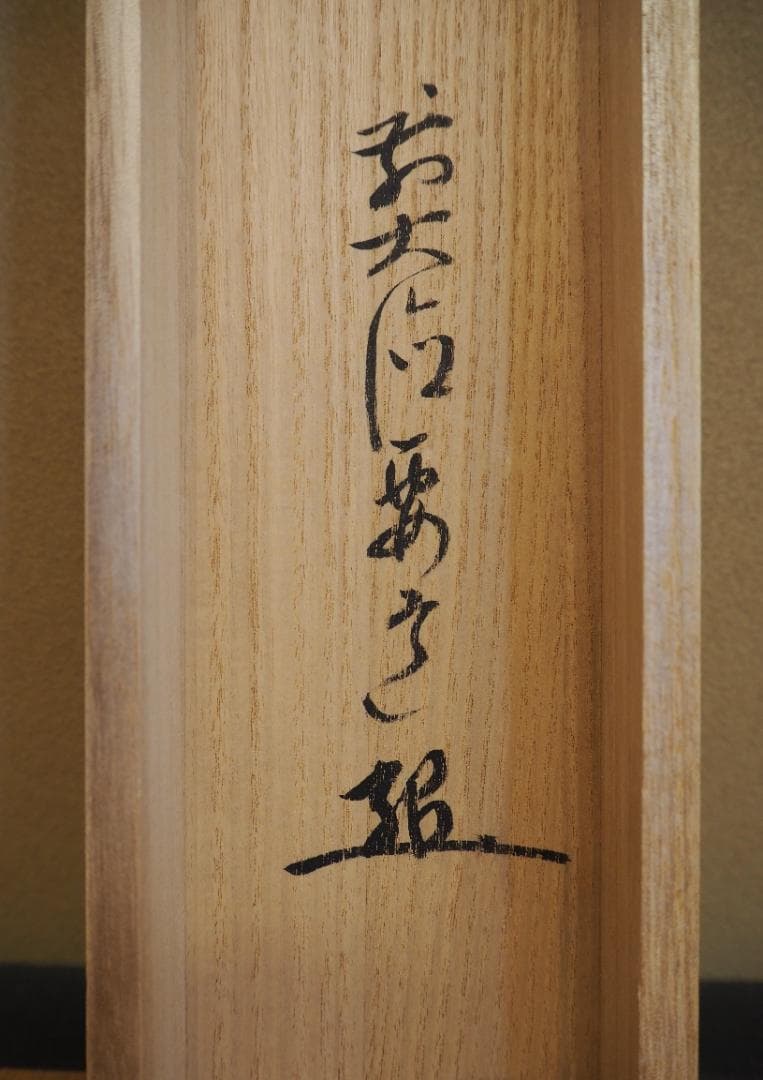 臨済宗宗鏡寺住職 雪尾要道自筆一行『本来無一物』掛軸（共箱） - メルカリ