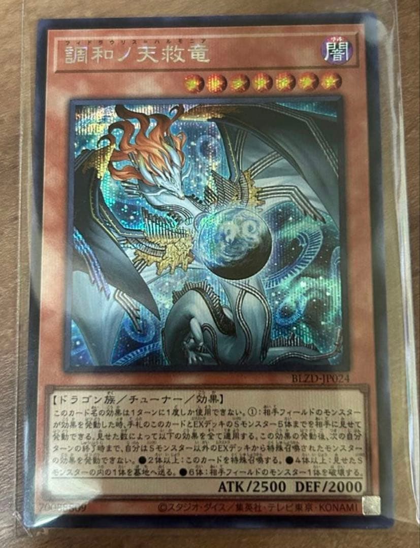 遊戯王 調和ノ天救竜 フィドラウリス＝ハルモニア シークレットレア