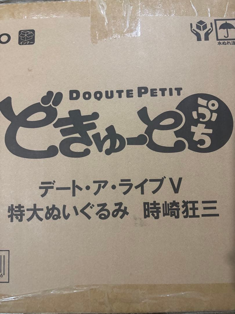 限定 どきゅーとぷち デート・ア・ライブⅤ 特大ぬいぐるみ 時崎狂三