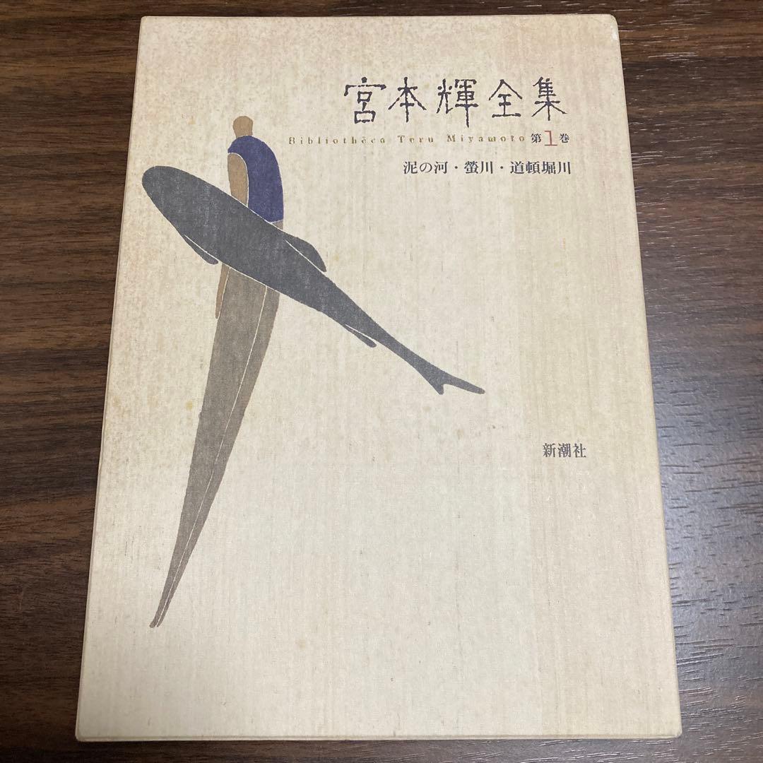 宮本輝全集 10巻セット（2.5.8.9.巻抜けています、バラ売り不可です。）