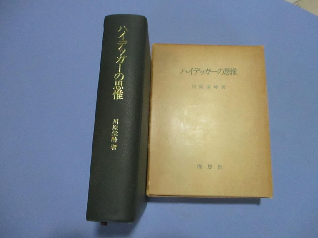 絶版・希少!! 川原栄峰『ハイデッガーの思惟』理想社、1981年 絶版・希少!! 川原栄峰『ハイデッガーの思惟』理想社、1981年