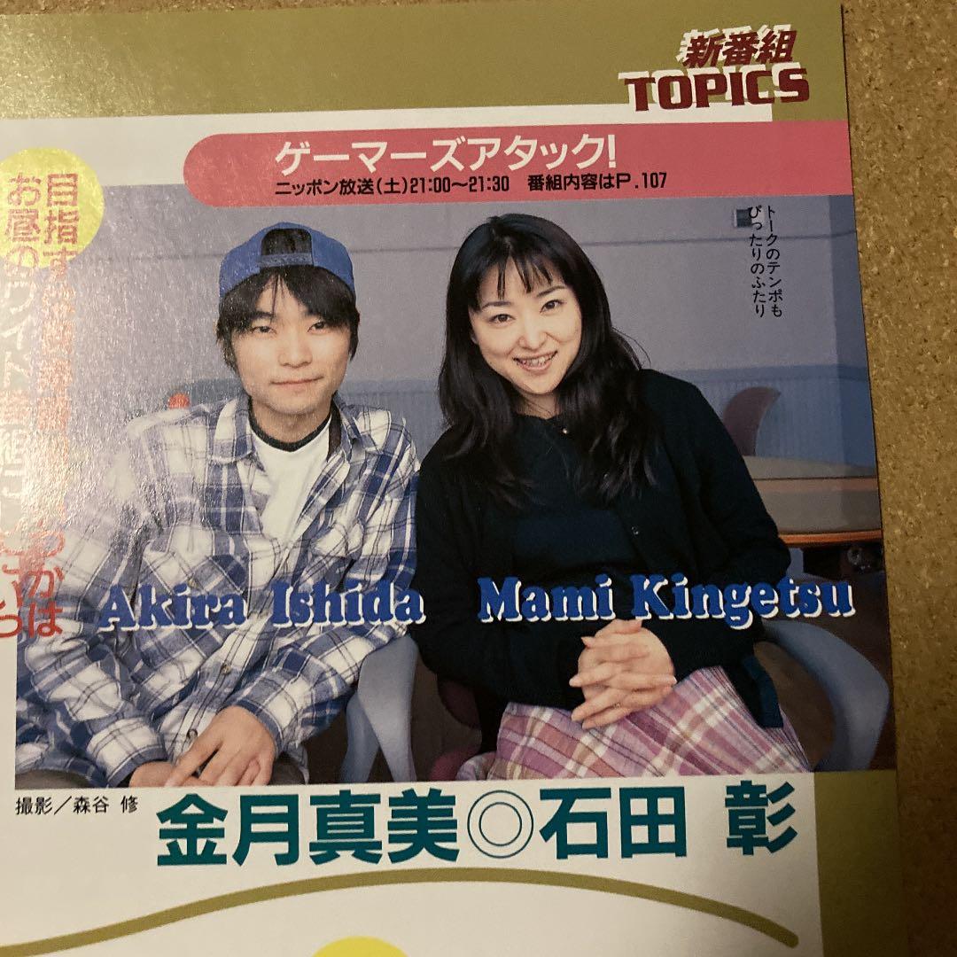 ラジオ記事 雑誌切り抜き 石田彰 金月真美 横山智佐 三石琴乃 - メルカリ