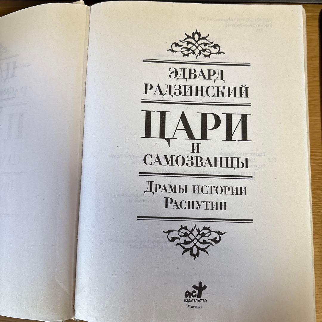 ロシア語 エドワード・ラジンスキー『Цари и самозванцы』 - メルカリ