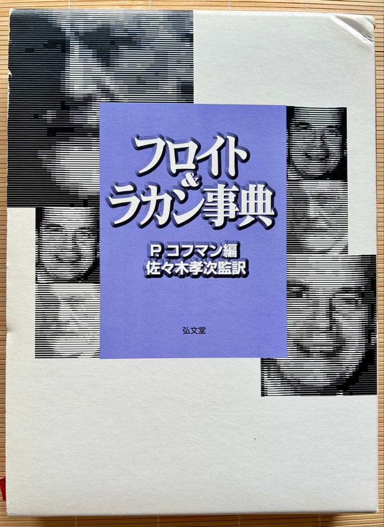 フロイト&ラカン事典 フロイト＆ラカン事典 - 弘文堂