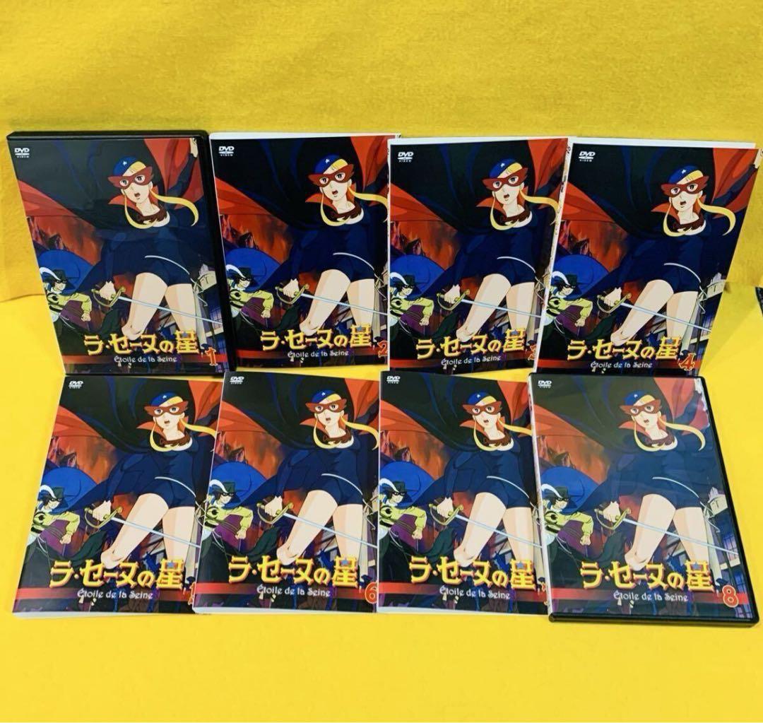 新品ケース収納　ラ・セーヌの星 DVD 全8巻 全巻セット 全39話 アニメ