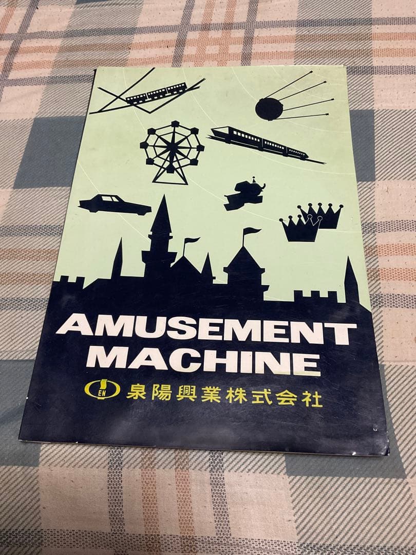 昭和41年アミューズメント・マシーン遊具総合パンフレット　泉陽興業株式会社。 製品 | 泉陽興業株式会社 SENYO KOGYO CO.,LTD.
