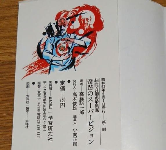 昭和62年初版】超能力仙道最奥義 奇跡のスーパービジョン 高藤聡一郎