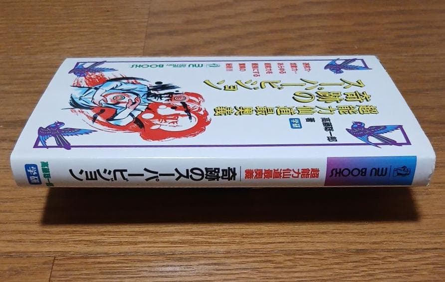 昭和62年初版】超能力仙道最奥義 奇跡のスーパービジョン 高藤聡一郎