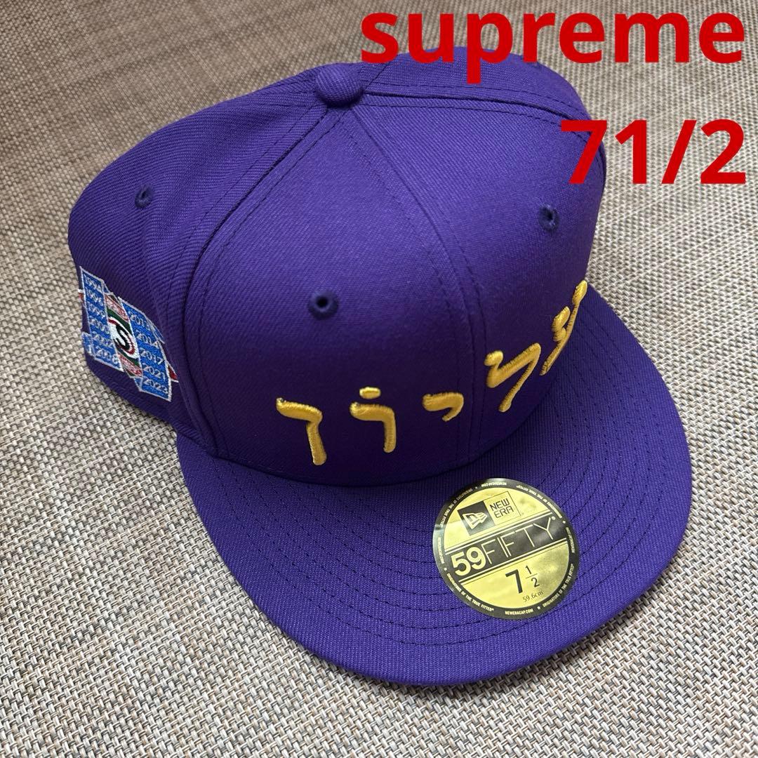 supreme ヘブライ語 キャップ NEWERA Hebrew 71/2 Supreme - Hebrew New Era Cap - ParkSIDER