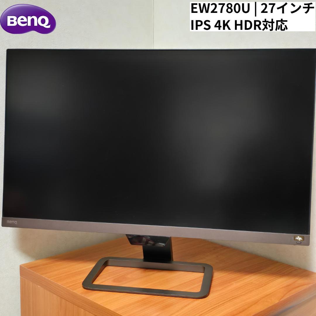 BenQ EW2780U （27インチ IPS 4K HDR10対応モニター） EW2780｜27