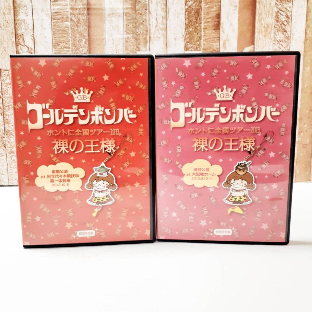 ☆ 動作確認済み ☆ DVD ゴールデンボンバー 裸の王様 2013 2枚セット