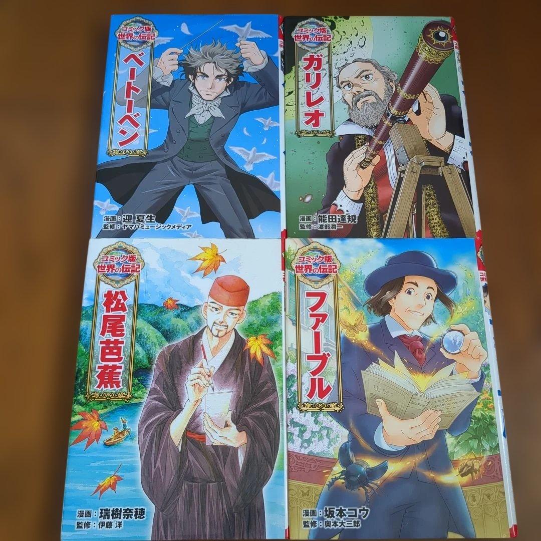 コミック版 世界の伝記 19冊セット ポプラ社