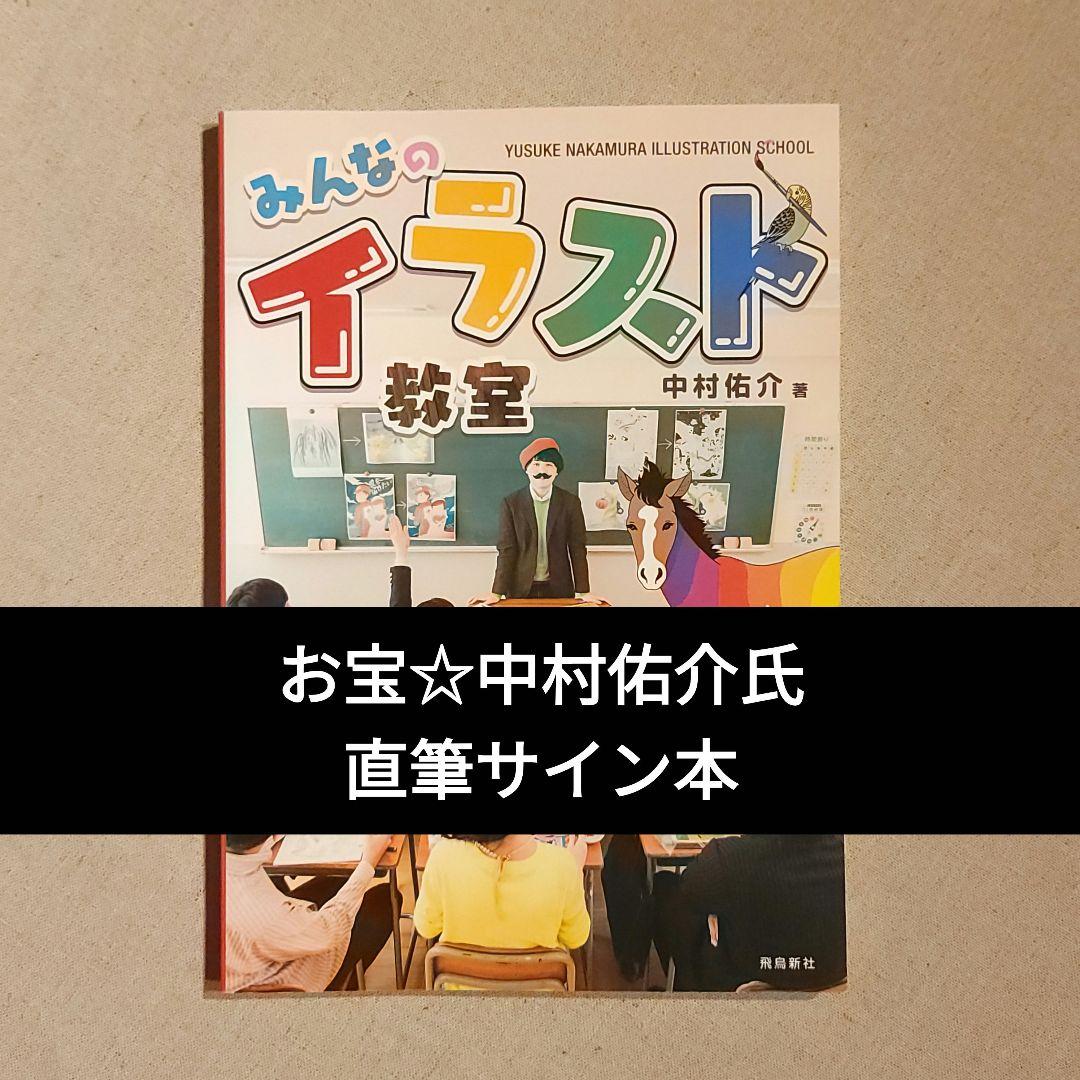 お宝☆中村佑介『みんなのイラスト教室』直筆サイン本 - メルカリ