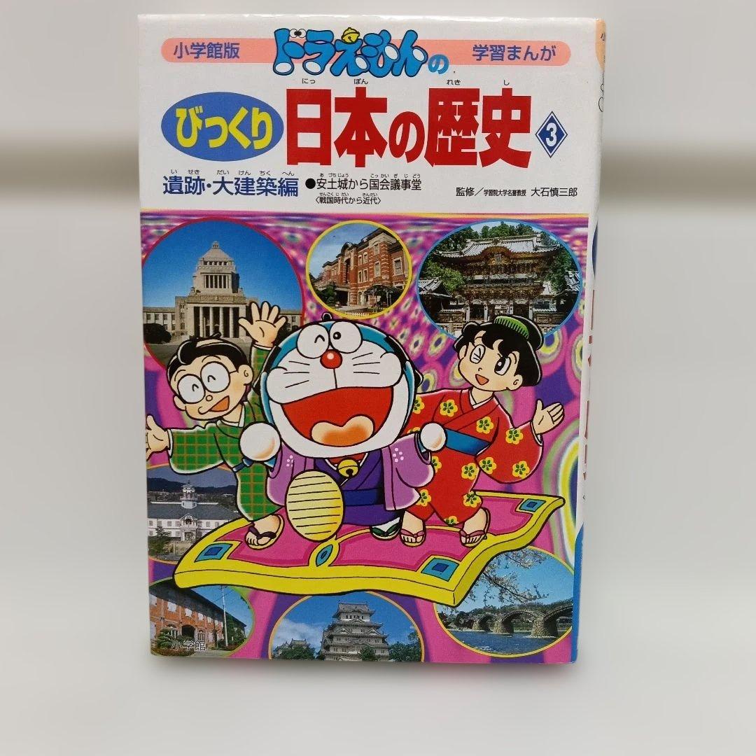 ドラえもんのびっくり日本の歴史 3 - メルカリ