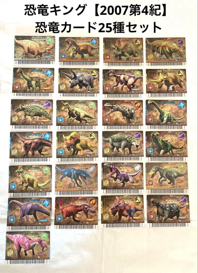 古代王者恐竜キング【2007第4紀】 恐竜カード25種セット - メルカリ