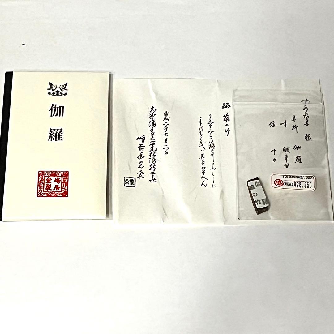 ●本物保証●志野流●鳩居堂●伽羅●籬の竹●聞香●香木●0.89g