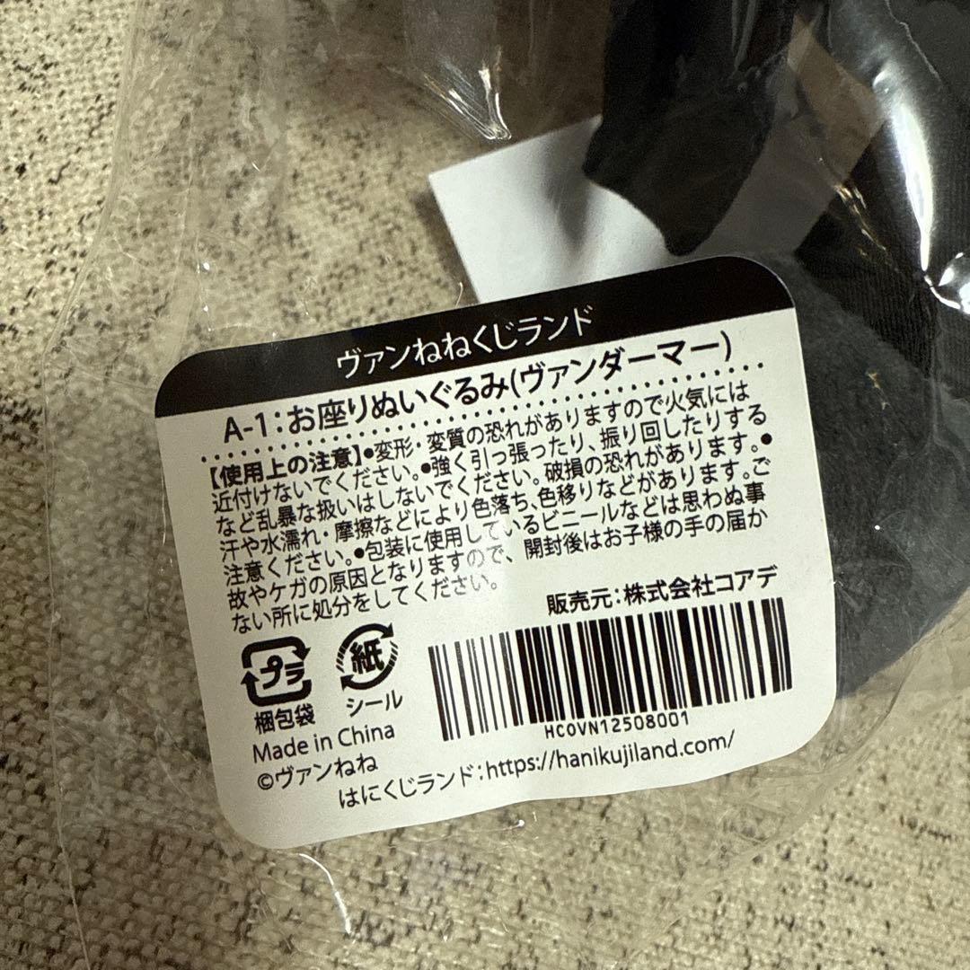 はにくじランド ヴァンねね A賞 お座りぬいぐるみ A-1 ヴァン ダーマー