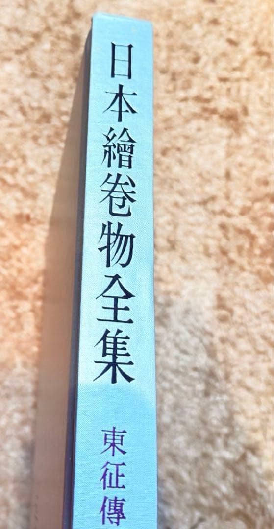 日本絵巻物全集 24巻セット 角川書店 中古書籍 - メルカリ