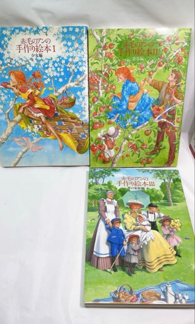 6939］赤毛のアンの手作り絵本 全3巻 夢の小箱セット - メルカリ