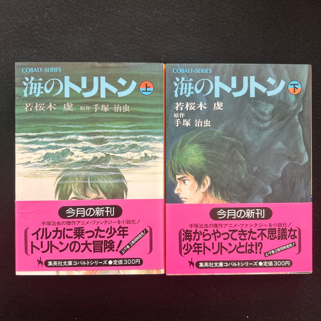 ⭐️初版、帯付⭐️ 海のトリトン 上下巻セット 手塚治虫 小説 - メルカリ