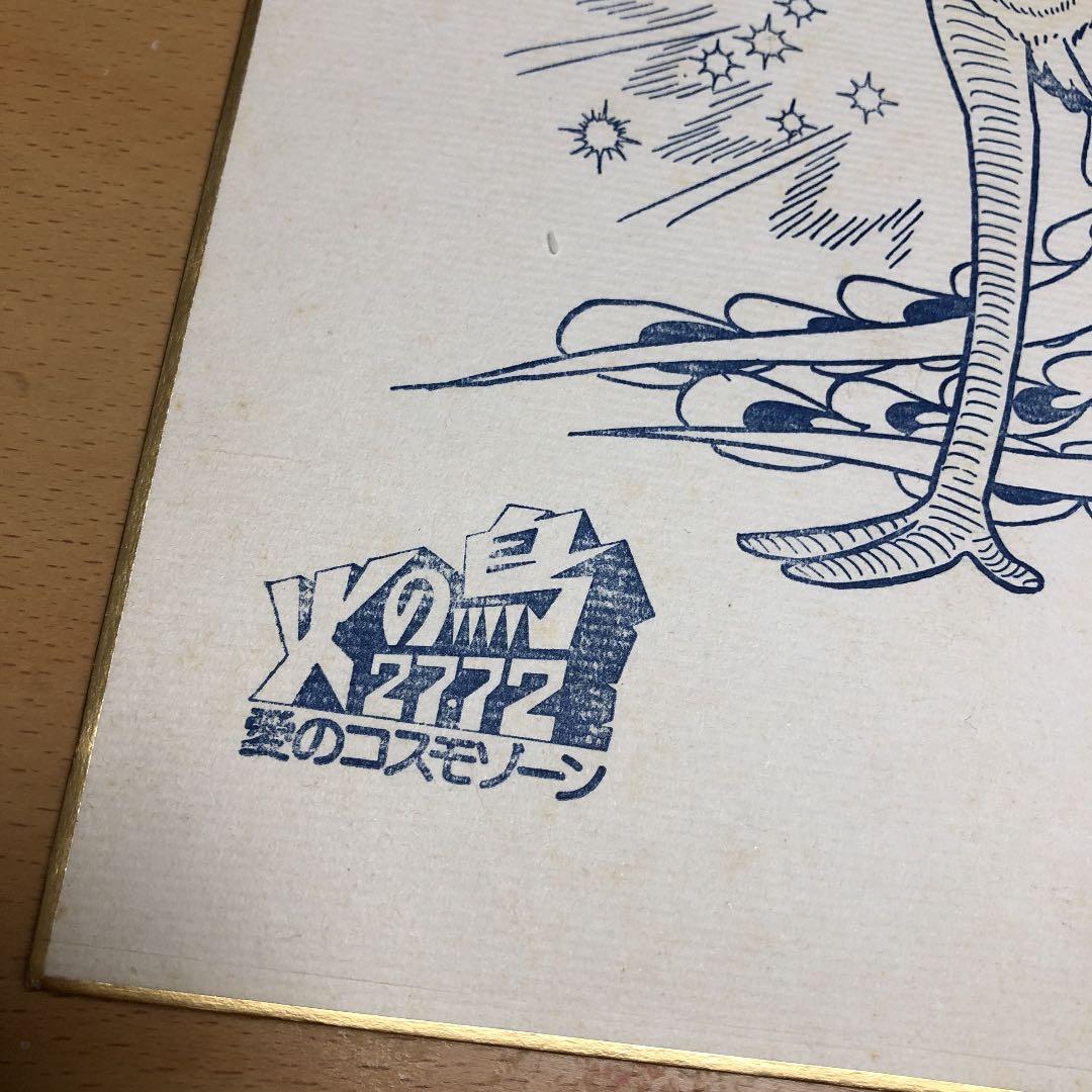 手塚治虫 サイン色紙 火の鳥2772 - メルカリ