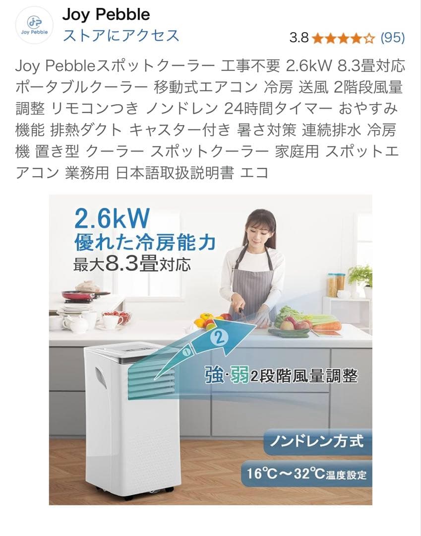 Joy Pebble ポータブルエアコン 2.6kW （スポットエアコン）
