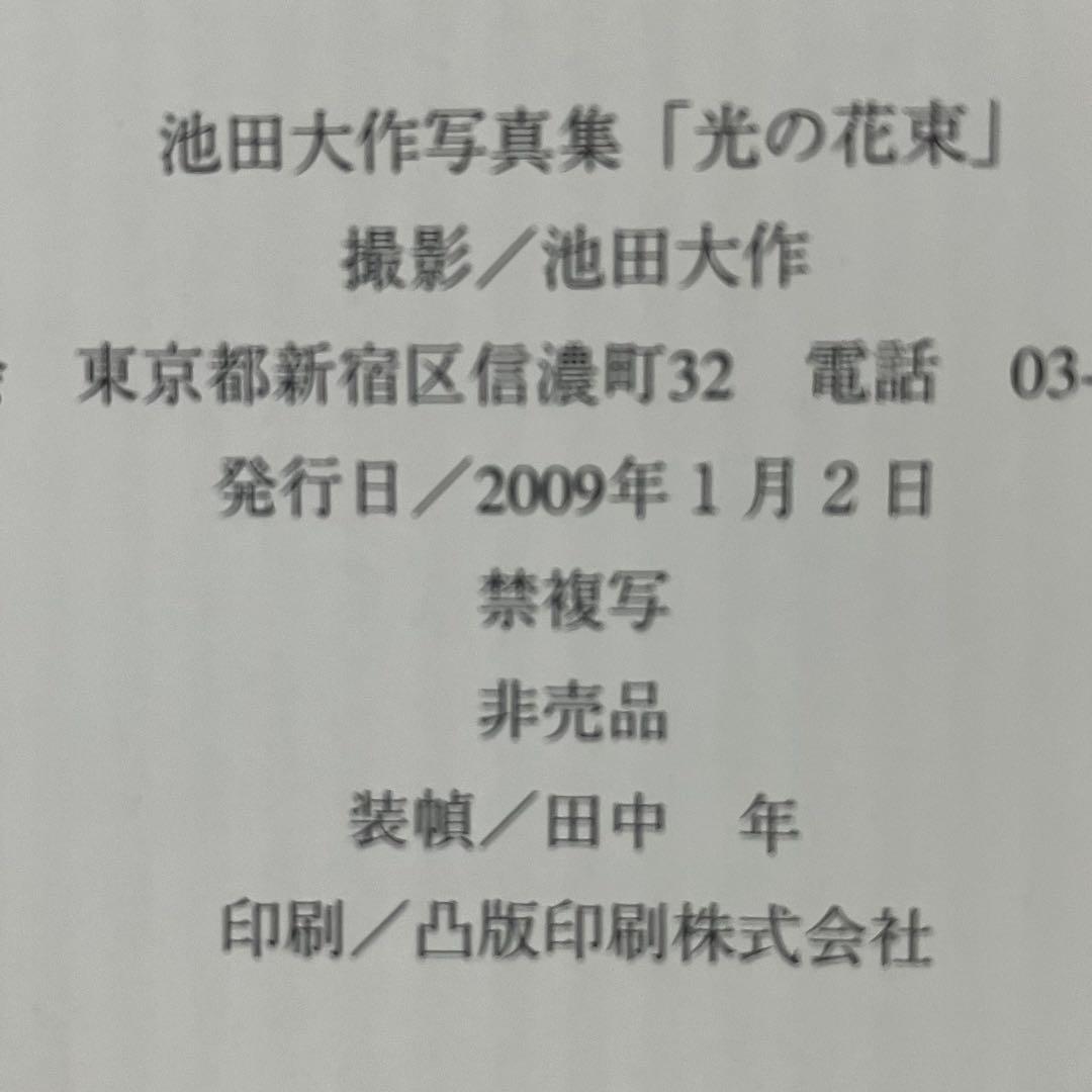 押印 光の花束 池田大作写真集 創価学会 名誉会長 非売品 - メルカリ