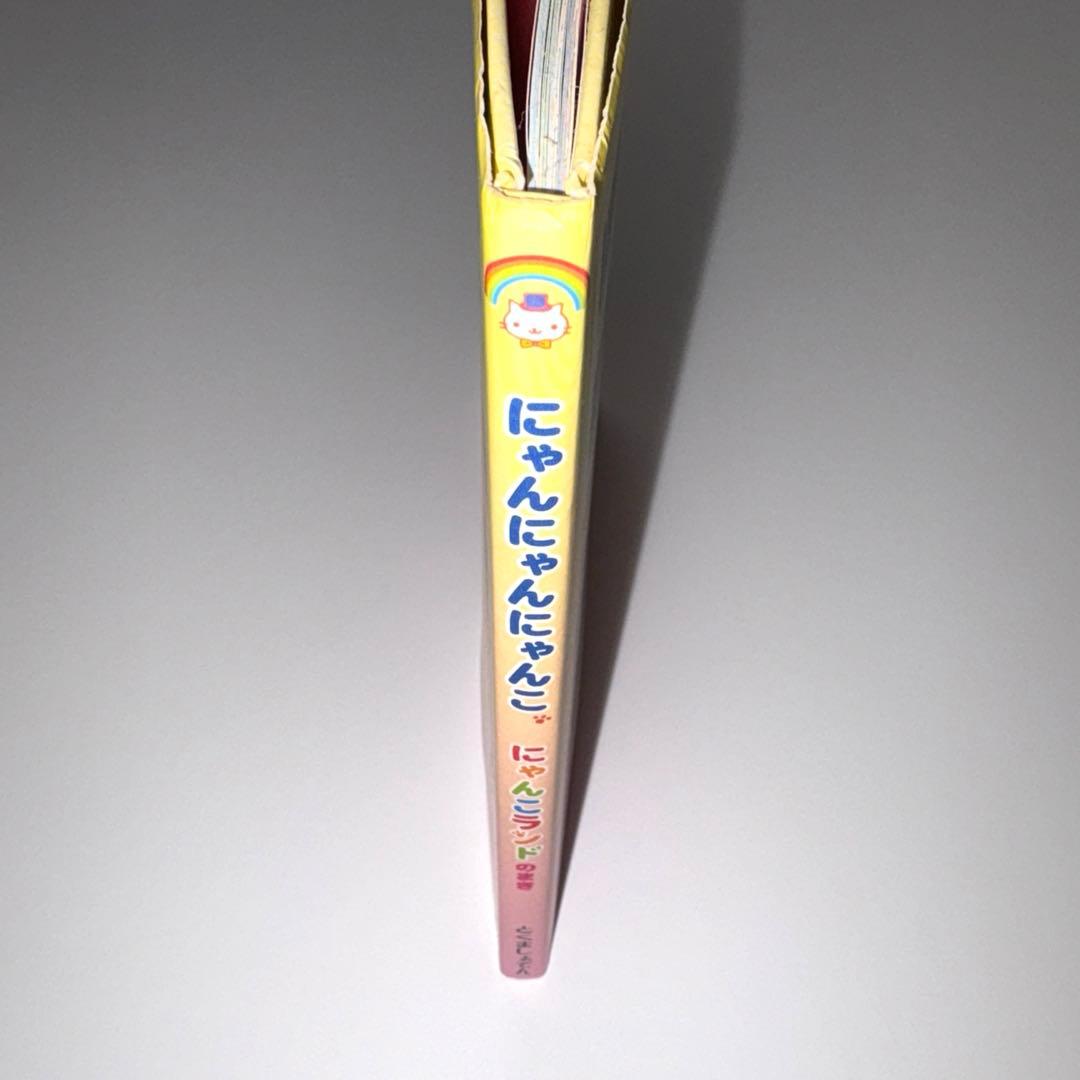 希少】 にゃんにゃんにゃんこ にゃんこランドのまき 絵本 - メルカリ