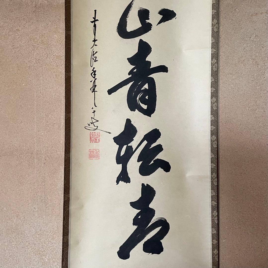ツバキ様】掛け軸2点 大橋香林「雨後青山青転青」/戸上明道「杓底一残