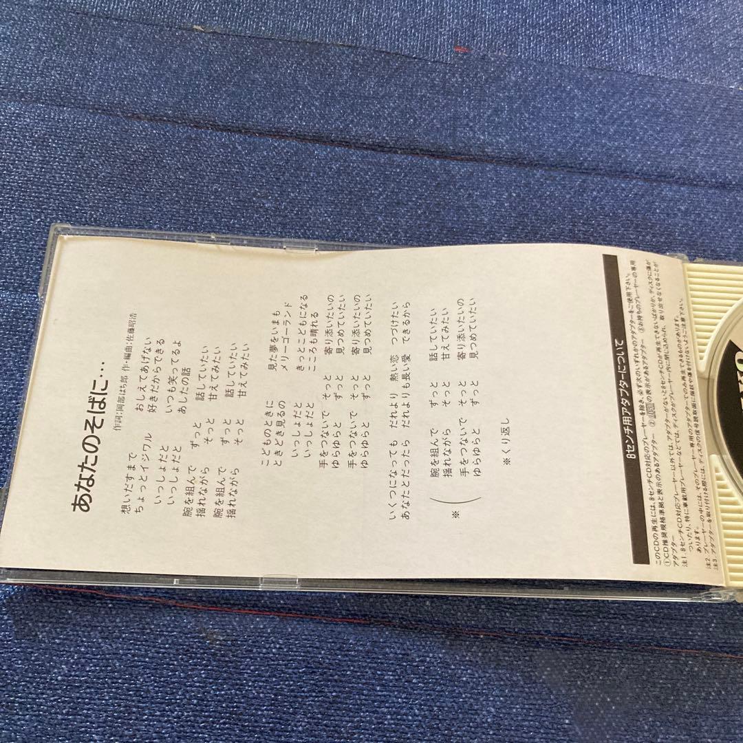 鬼塚美也子 MIYAKO /あなたのそばに…大成住宅　8センチ8cmシングルCD