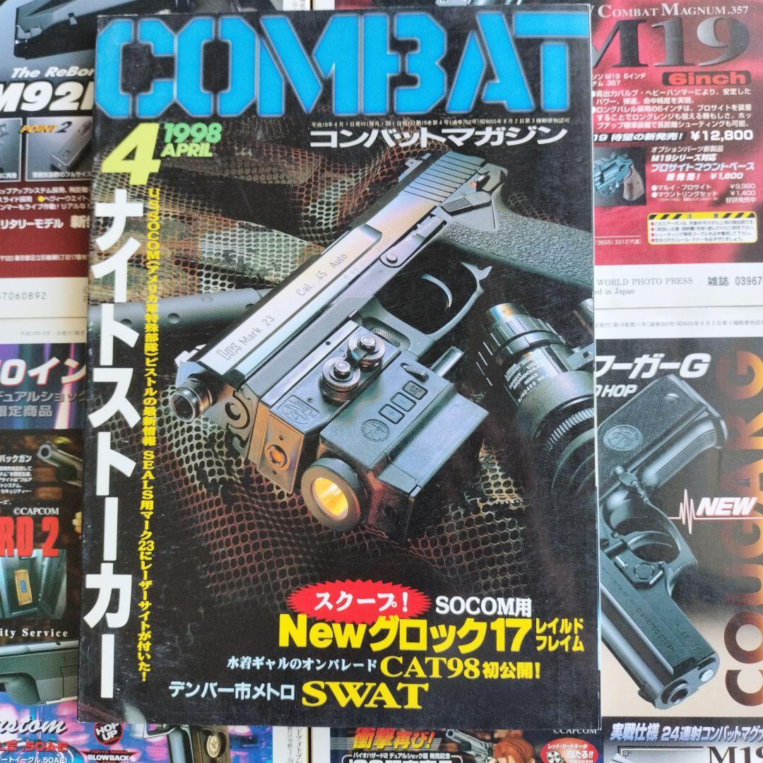 コンバットマガジン1998年 12冊セット【記事広告読みごたえ抜群