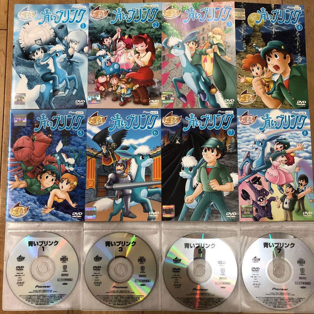 手塚治虫ワールド　青いブリンク　全8巻セット　完結　DVD　アニメ　匿名配送 手塚治虫ワールド 青いブリンク 全8巻セット 完結 DVD アニメ 匿名配送