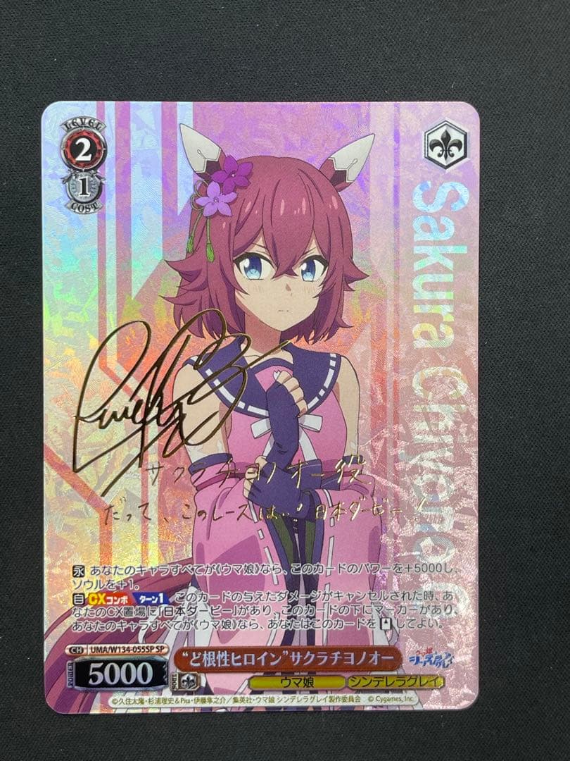 ヴァイス ウマ娘 シンデレラグレイ ど根性ヒロイン サクラチヨノオーSP