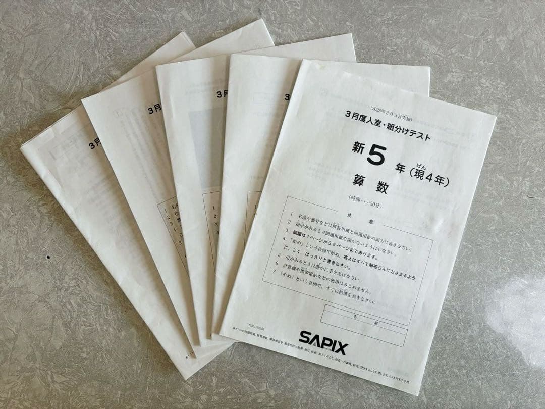 サピックス 新5年 3月度入室・組分けテスト2023年 原本 - メルカリ