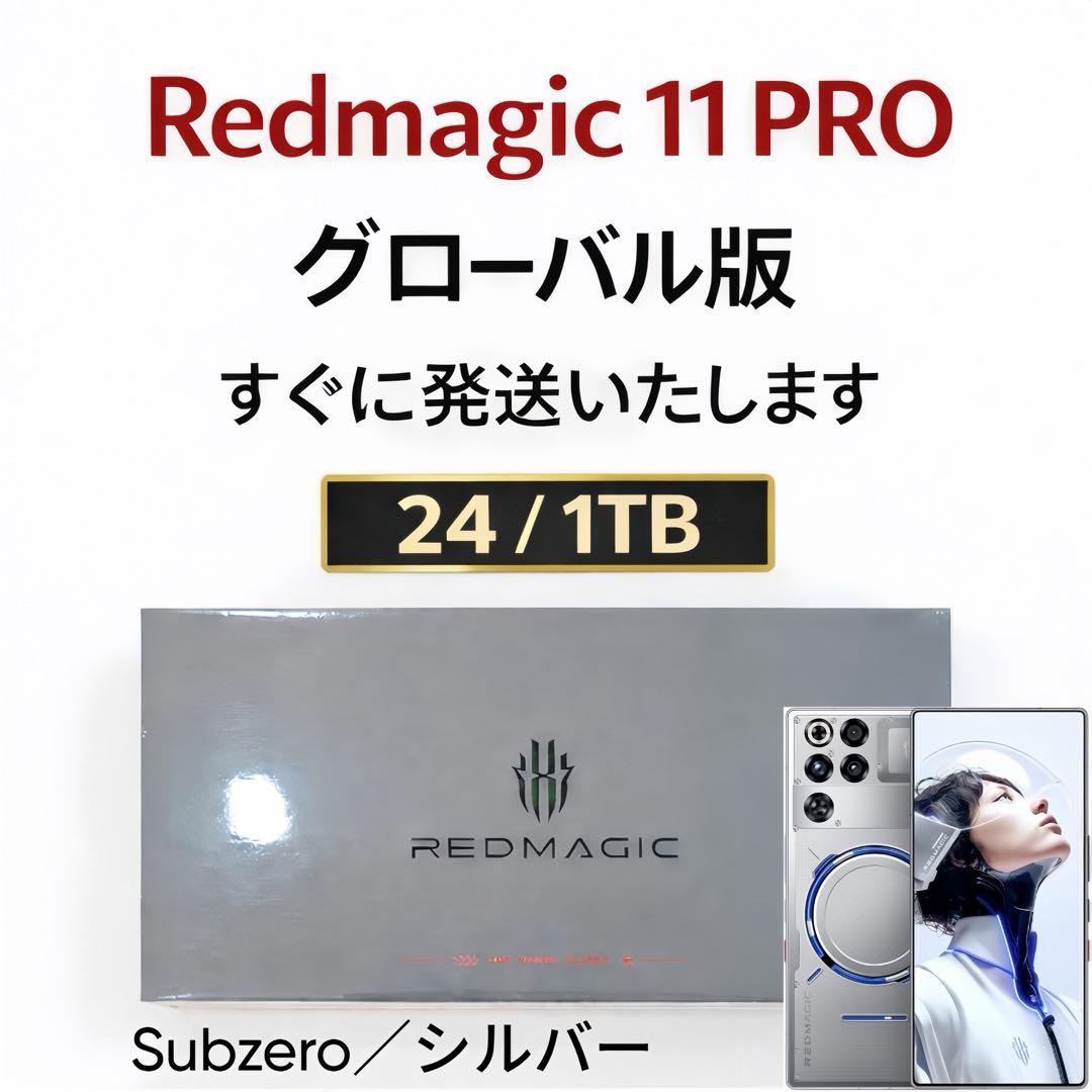 未開封 REDMAGIC 11 PRO 24/1TB グローバル版 新品未開封 REDMAGIC 11 PRO グローバル版｜Yahoo!フリマ（旧PayPay