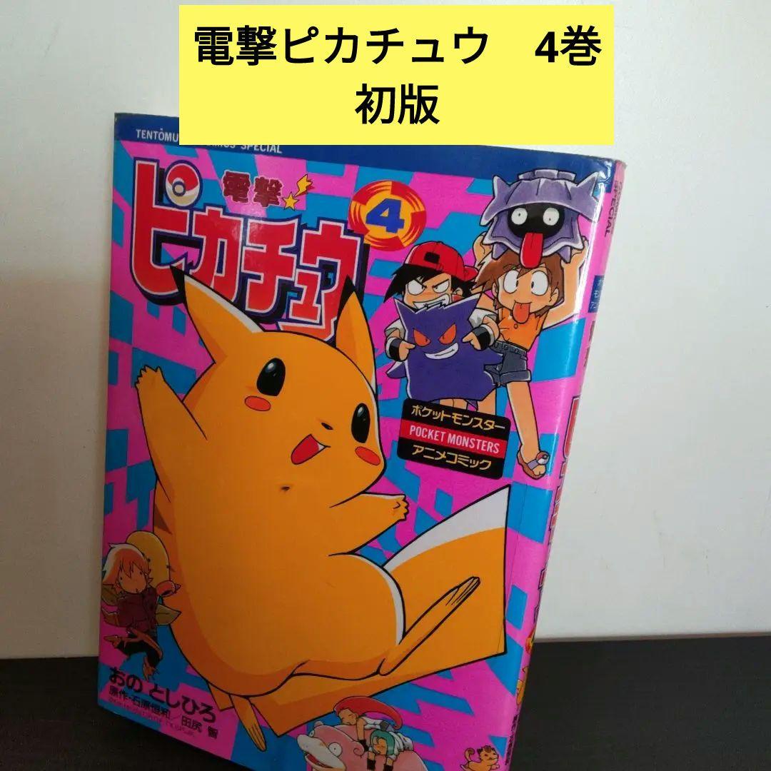 電撃ピカチュウ 4巻 初版 おのとしひろ - メルカリ