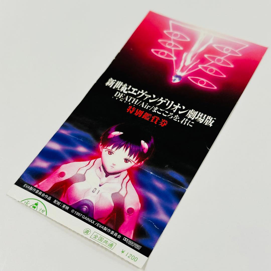 半券_当時品】エヴァンゲリオン劇場版DEATH/Air/まごころを、君に