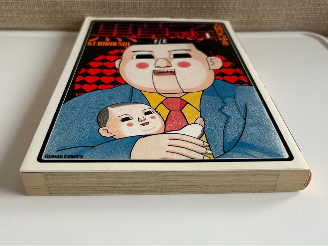 【 レア!! 全1巻初版 】 黒草子 1 (全1巻) 吉田ひろゆき