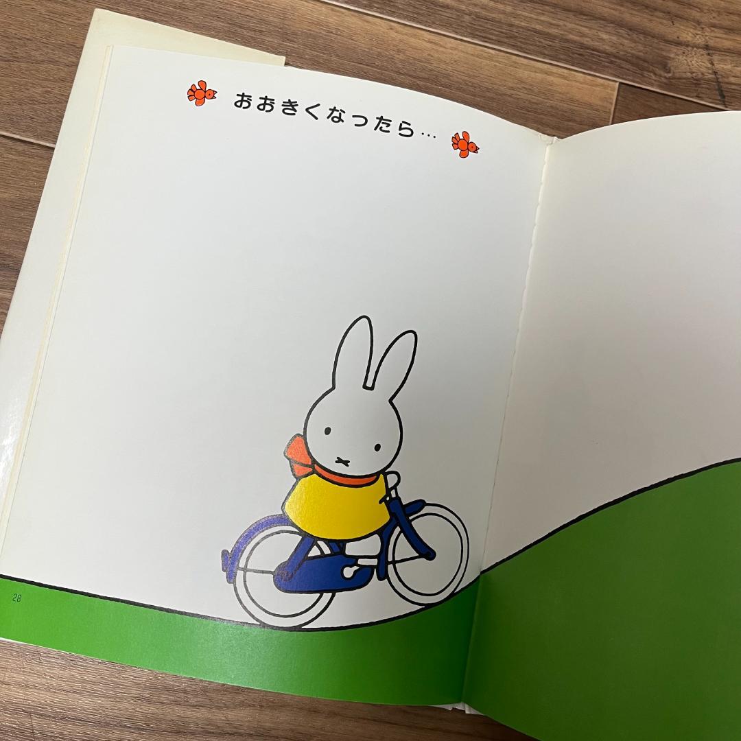 1987年・第1刷・絶版】ブルーナ おかあさんと赤ちゃんの本 ミッフィー