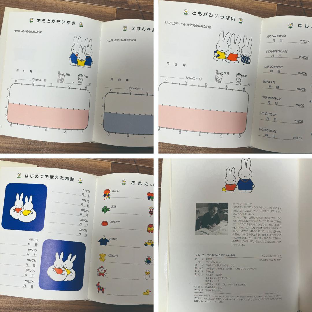 1987年・第1刷・絶版】ブルーナ おかあさんと赤ちゃんの本 ミッフィー