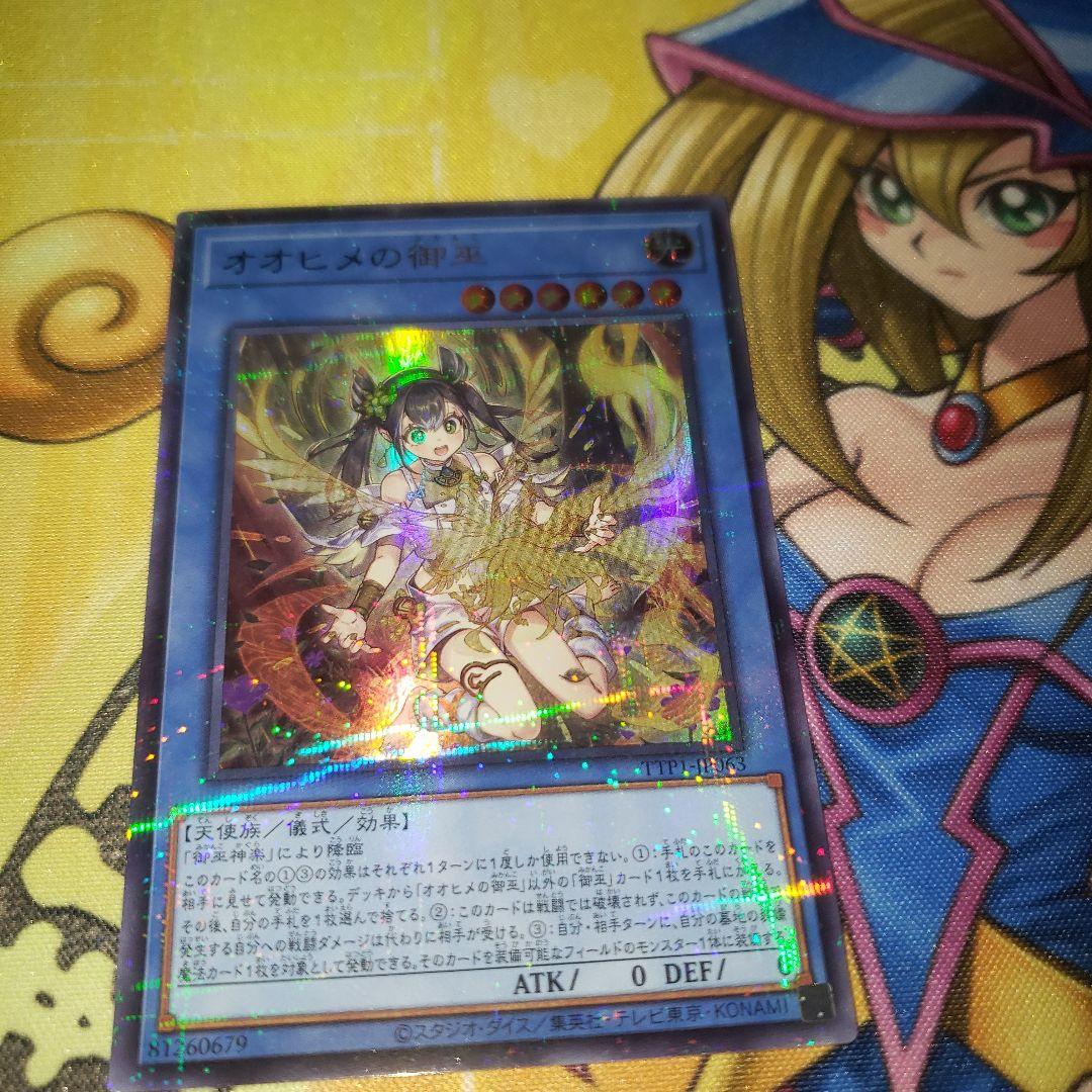 オオヒメの御巫 ウルトラパラレル 遊戯王 みかんこ - メルカリ