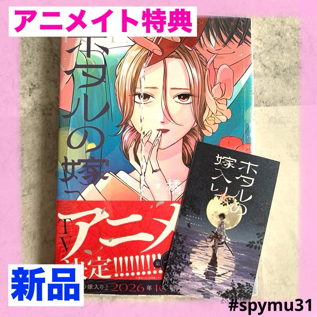 アニメイト特典】ホタルの嫁入り11巻 フェア特典カード - メルカリ