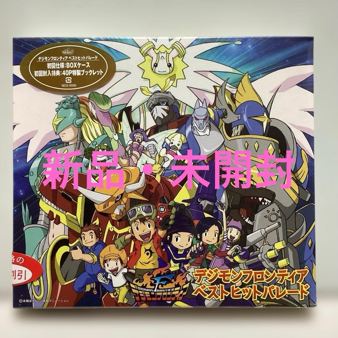 「デジモンフロンティア」ベストヒットパレード Amazon.co.jp: デジモンフロンティア ベストヒットパレード: ミュージック