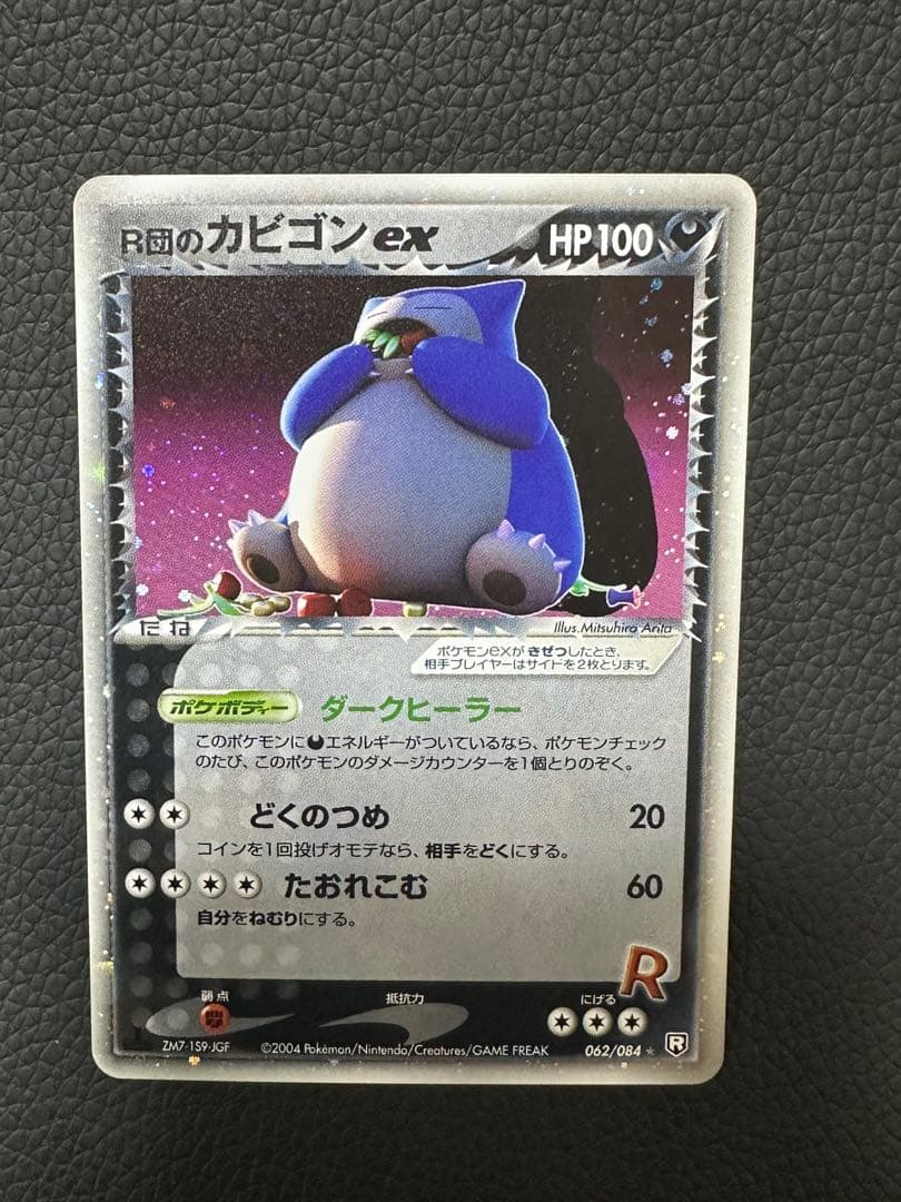 R団のカビンゴ ex ⭐︎ 【ロケット団の逆襲】062/084 ポケモンカード